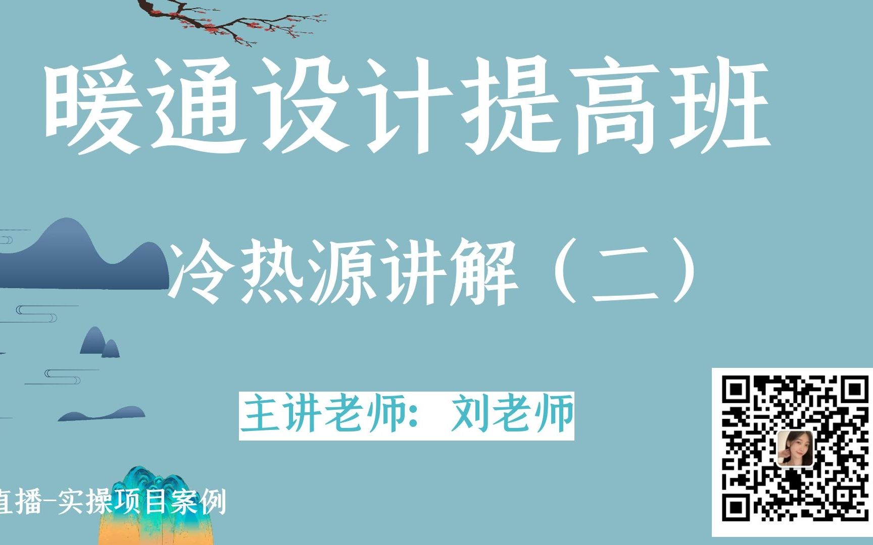 [图]冷热源讲解（二）-暖通设计提高班