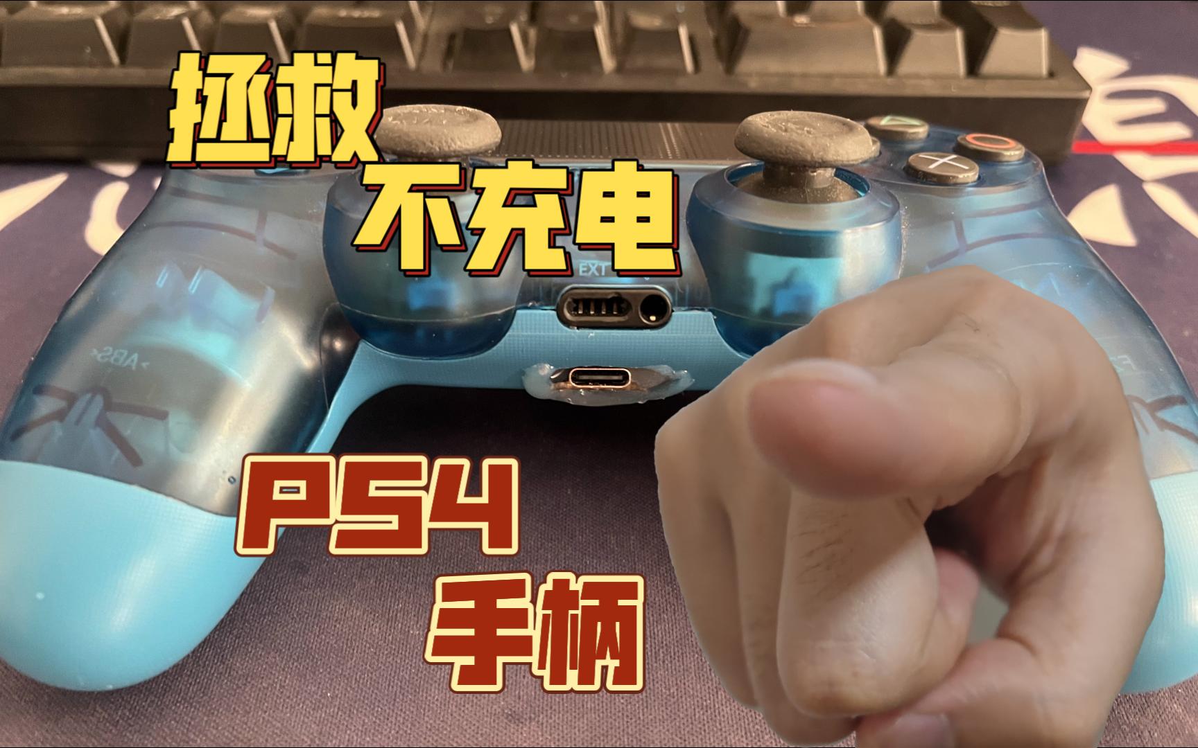 PS4手柄不充电尝试改造维修哔哩哔哩bilibili