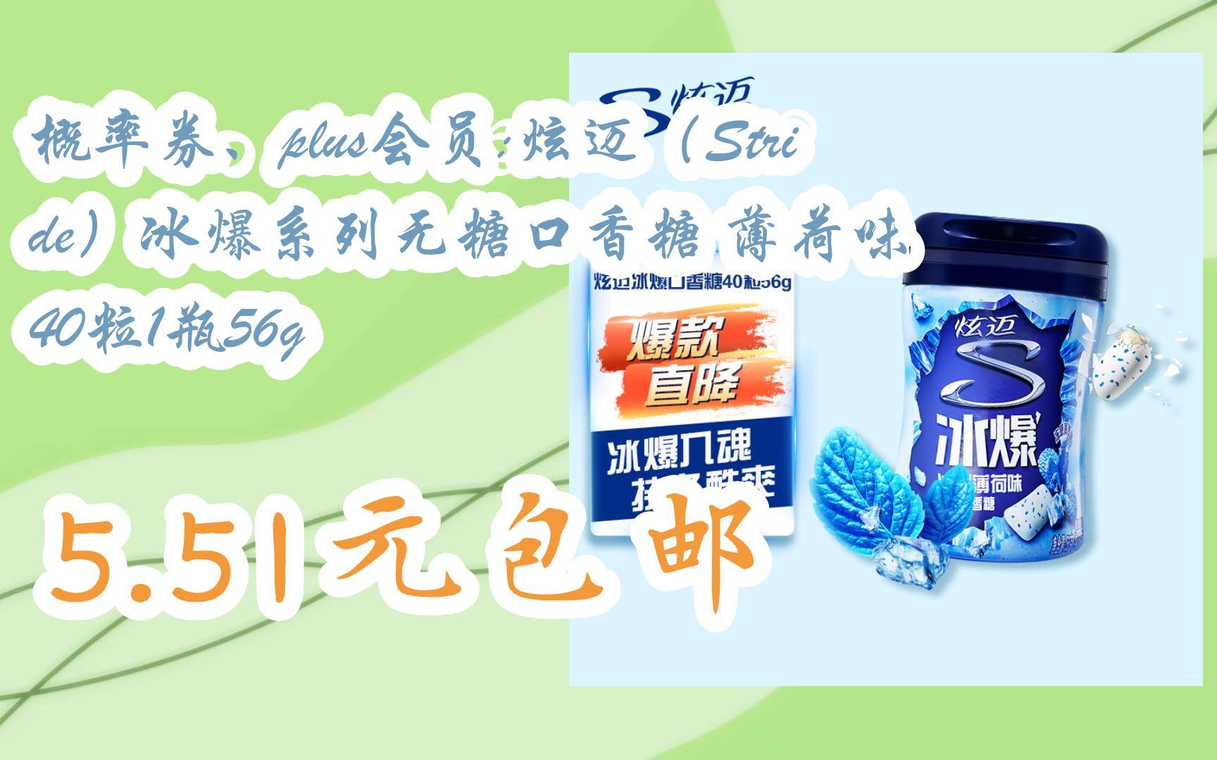 plus会员:炫迈(stride)冰爆系列无糖口香糖 薄荷味 40粒1瓶56g 5