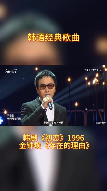 韩剧《初恋》1996,插曲金钟焕《存在的理由》哔哩哔哩bilibili