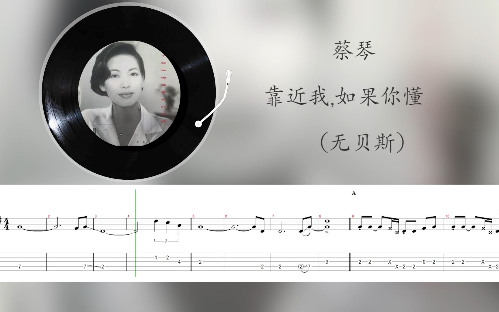 [图]蔡琴 - 靠近我,如果你懂（bass with tab&back）