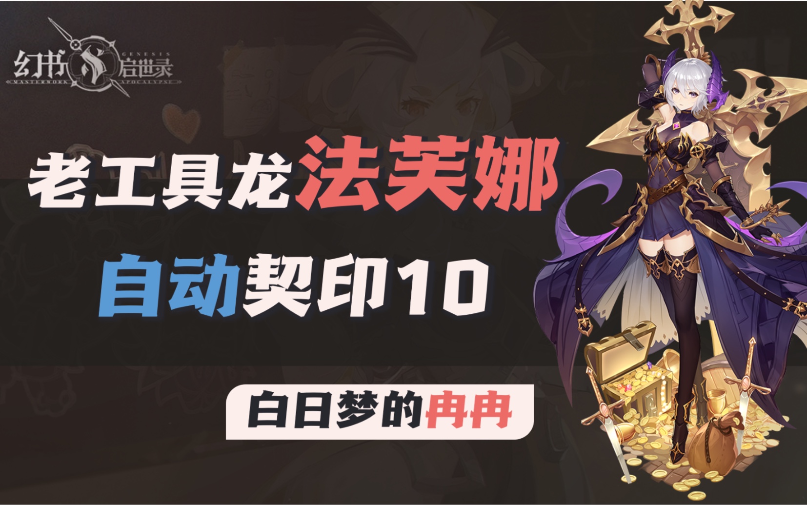 活动作品冉冉龙妈四工具人队自动契印10