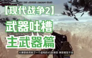 Download Video: 使命召唤 现代战争2 武器吐槽 主武器篇