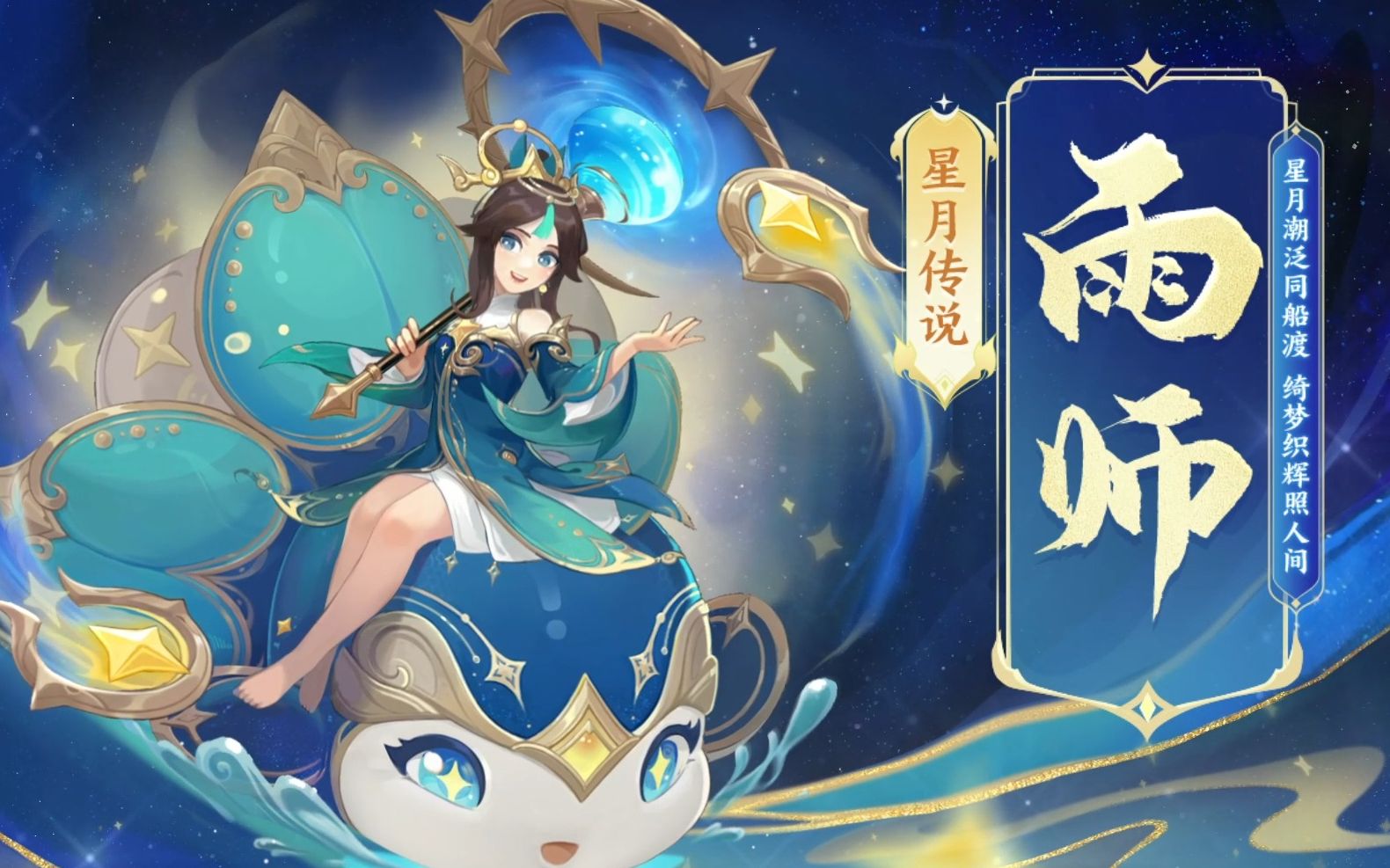 神武4手游 全新宠物皮肤【星月传说·雨师】来了!