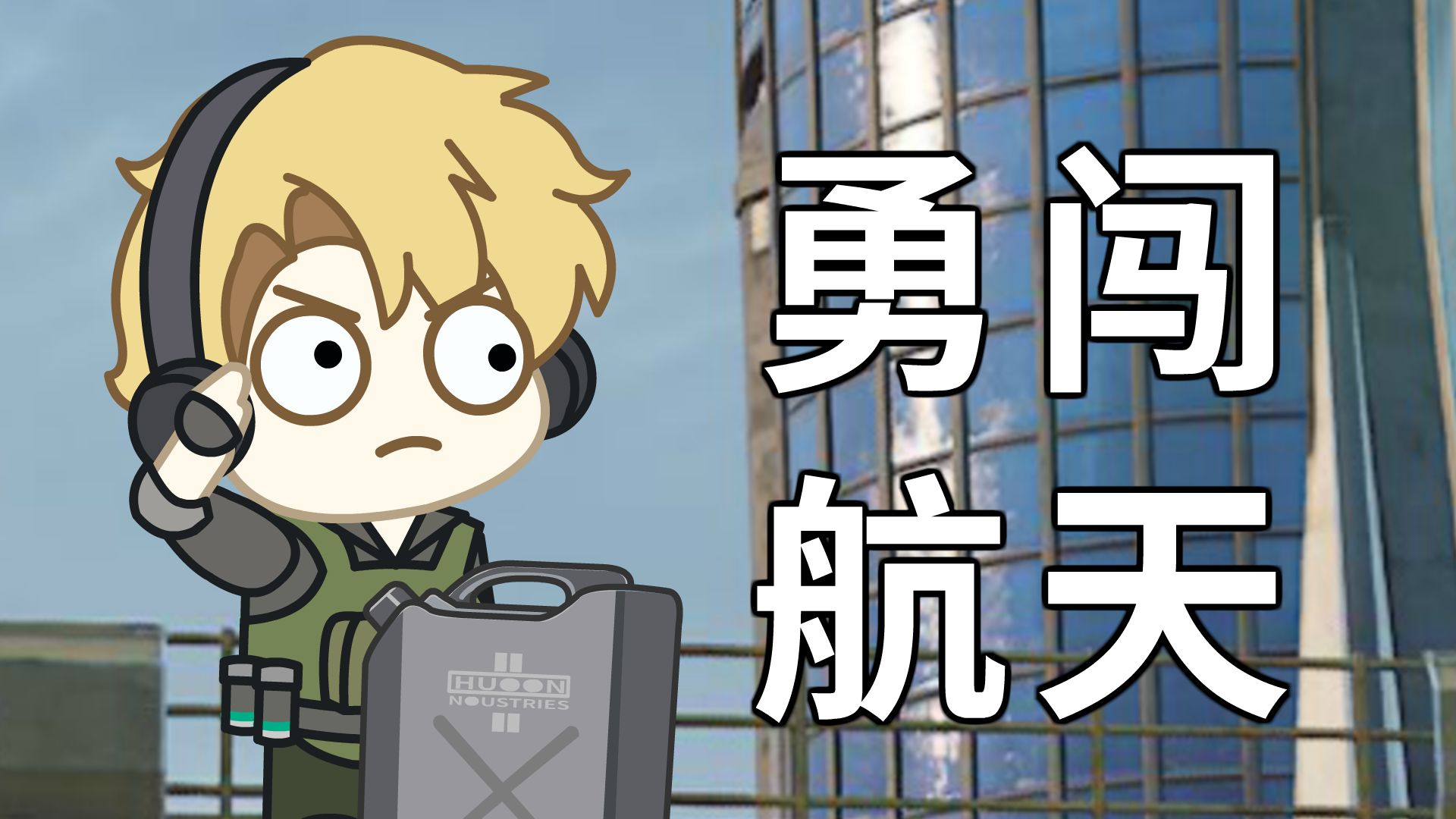 鼠鼠勇闯航天基地！！！