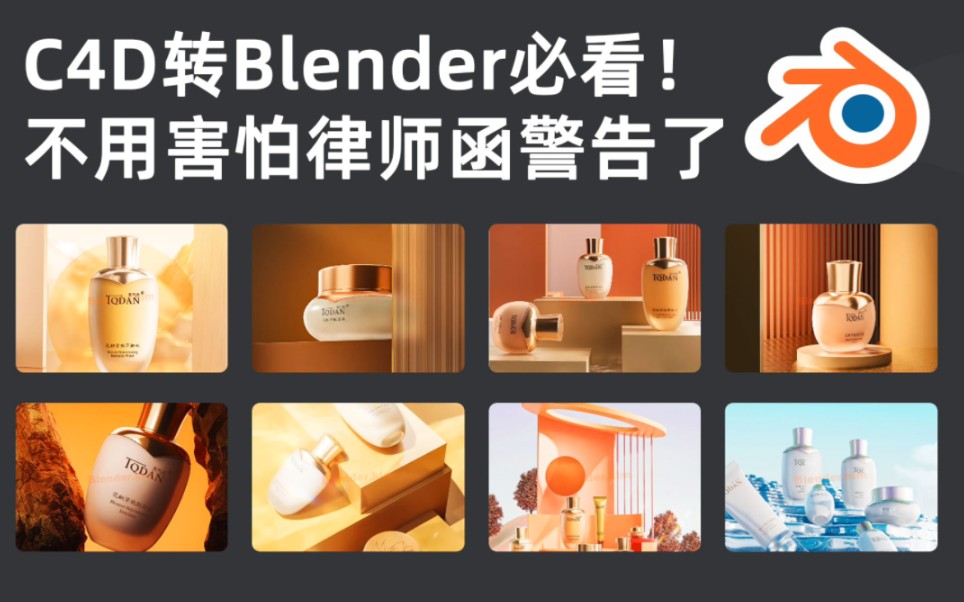 背刺某4d,邪恶混沌blender表示:吔屎啦 免费分享数十款优质电商工程文件(持续更新中)c4d转blender必看!哔哩哔哩bilibili