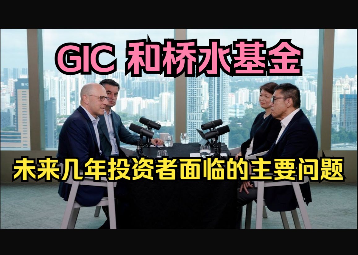 新加坡政府投资公司(GIC) 和桥水基金:未来几年投资者面临的主要问题哔哩哔哩bilibili