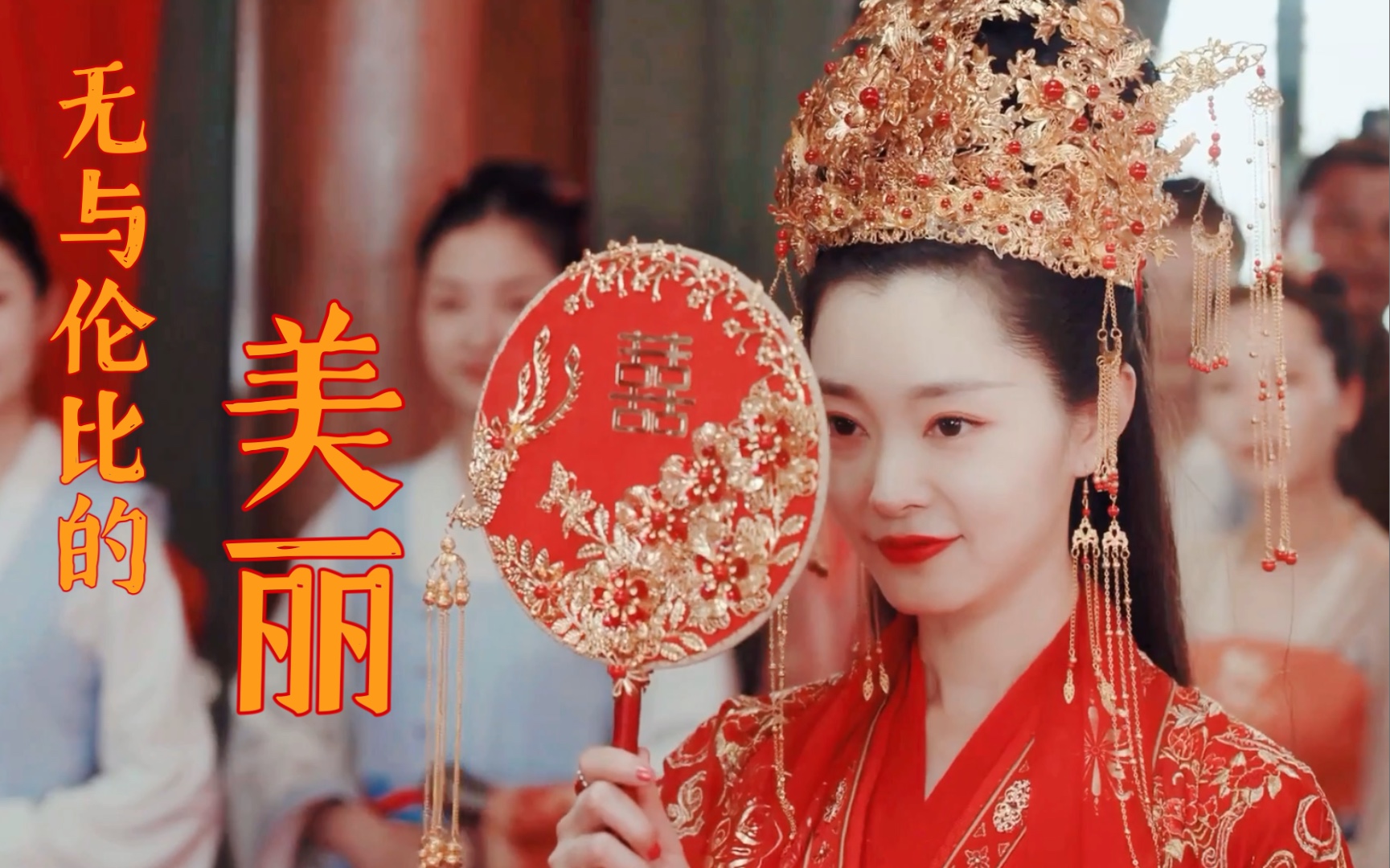 【苏檀儿x宋轶】红色嫁衣真的是怎么看都看不厌啊