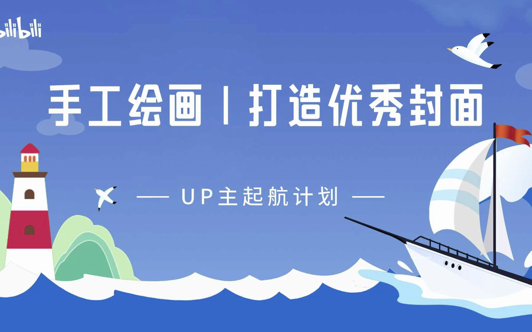 手工绘画|封面做的好!播放少不了?哔哩哔哩bilibili