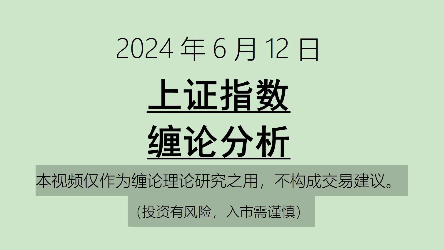 [图]《2024-6-12上证指数之缠论分析》