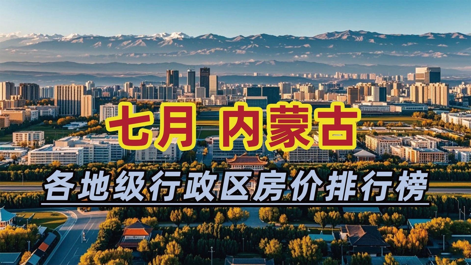 2024年7月内蒙古房价排行榜:乌海市同比下跌15.57%哔哩哔哩bilibili