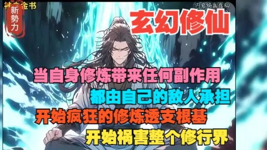 当自身修炼任何副作用都由敌人承担，开始疯狂的修炼禁术氪命。 开始疯狂的修炼透支根基，反正一切的代价和负面效果，都是敌人承担。还能借敌人的修炼天赋修炼。 你说你要