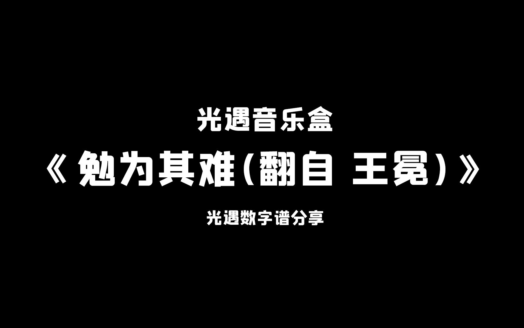 [图]【sky光遇】勉为其难(翻自 王冕) 光遇琴谱 完整版高度还原 光遇音乐盒原创