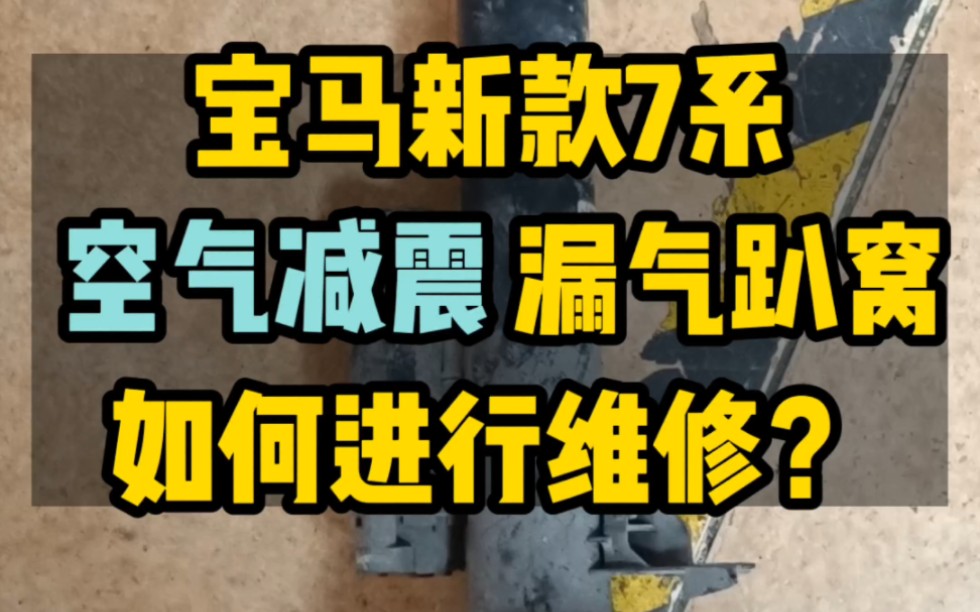 空气悬挂用久了会漏气趴窝?不用再去换新了哔哩哔哩bilibili