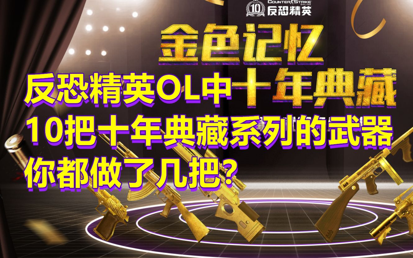 [图]【反恐精英OL】CS中10把十年典藏武器，你当时都做了几把？