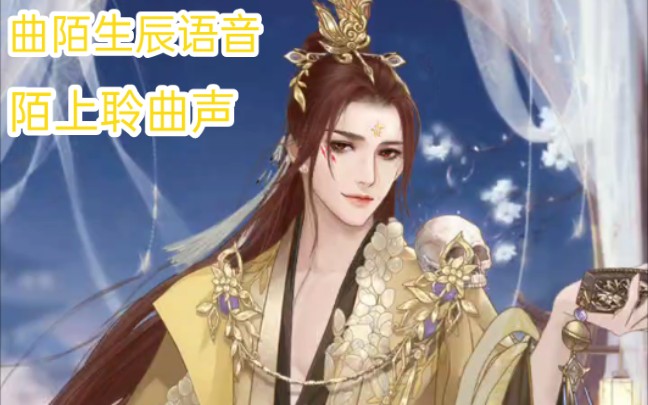 [图]【遇见尊上＆花妖传】曲陌生辰语音——陌上聆曲声