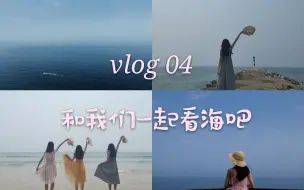 Скачать видео: vlog 04｜和我们一起看海吧｜海南分界洲岛｜小仙女的旅行｜日均温30℃