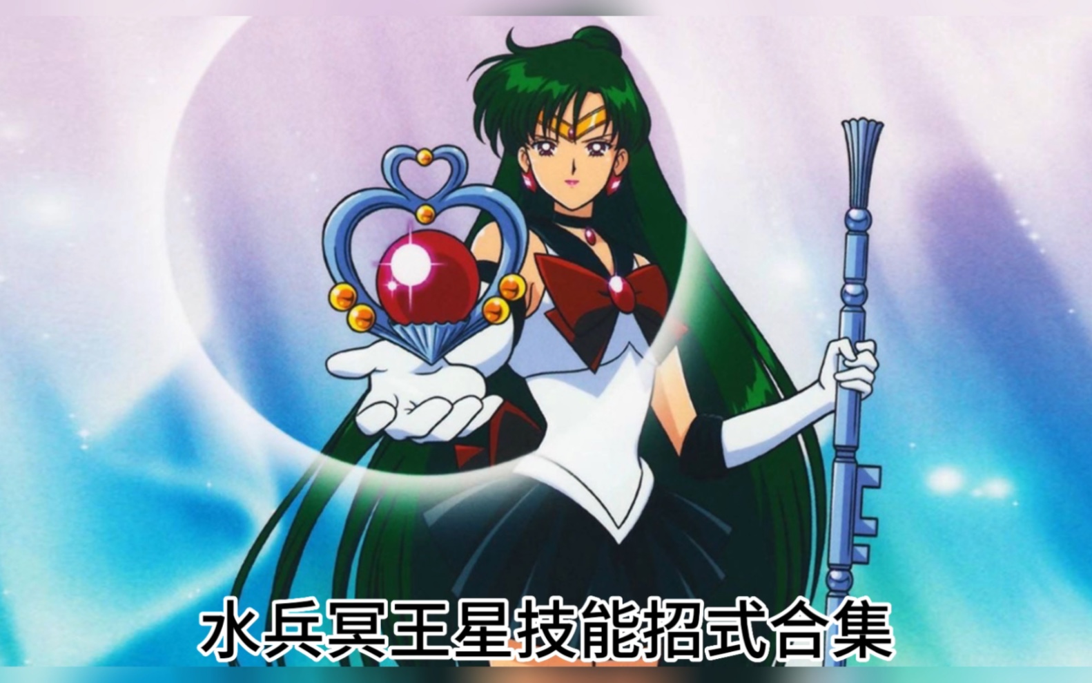 水兵冥王星技能招式合集 美少女战士