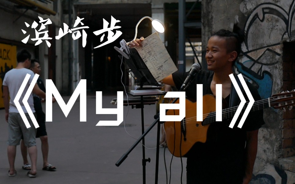 [图]成都街头《My all》!!!初识不知意 再听曲中人!!!