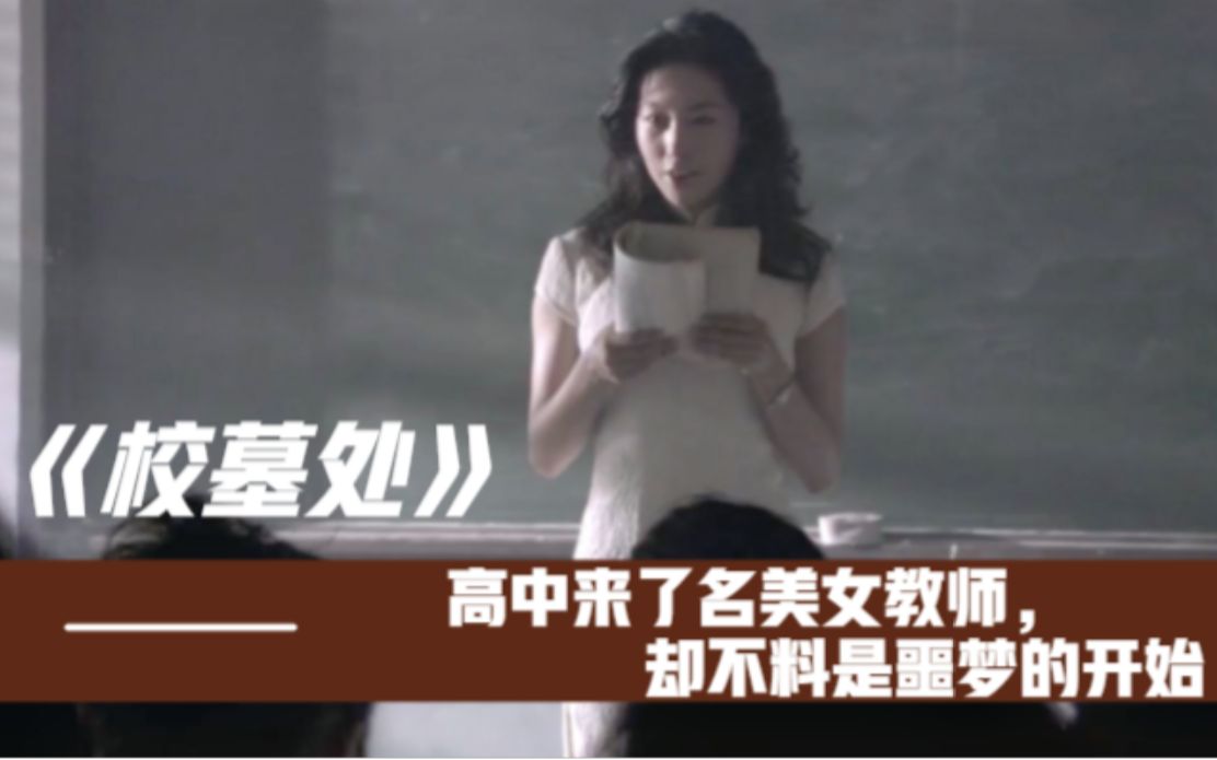 【童年阴影系列】女子高中离奇闹出人命,本以为是邪祟作怪,却是学校的禁忌校规!哔哩哔哩bilibili