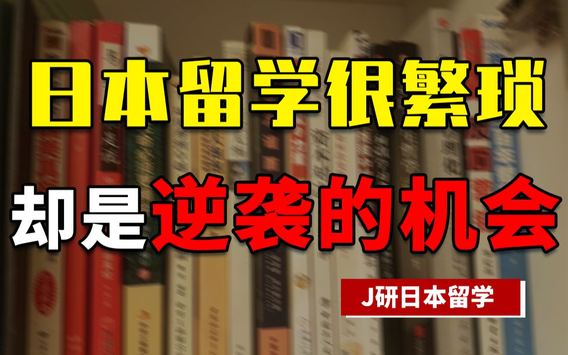 日本读研申请有哪些难点?低学历和出身怎么逆袭?正视风险才能抓住机会哔哩哔哩bilibili