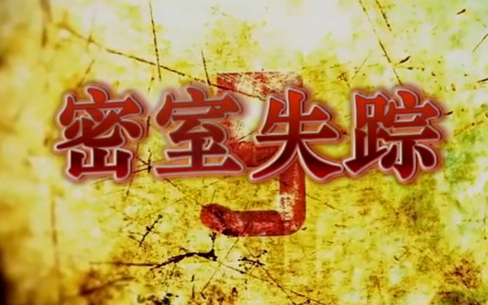 密室失踪 1集