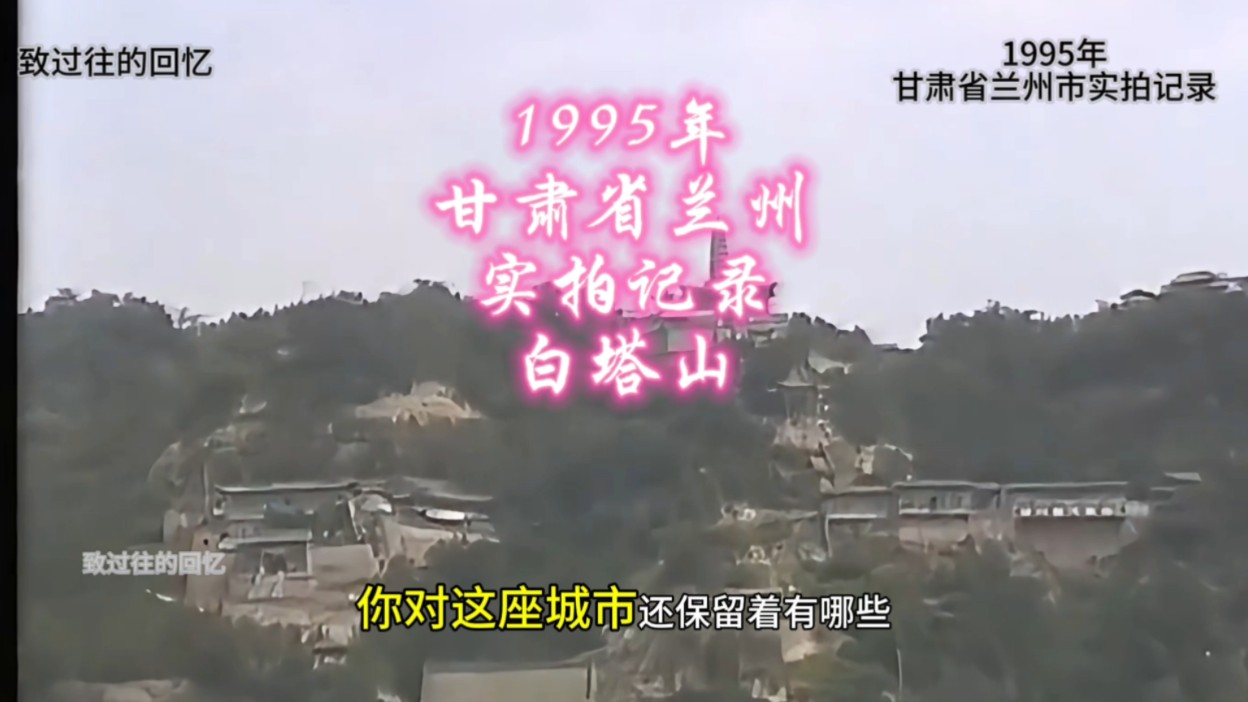 1995年甘肃省兰州市实拍记录影像哔哩哔哩bilibili