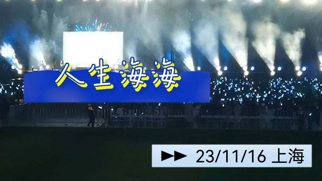【人生海海】五月天 好好好想见到你 上海站 day4 11.16