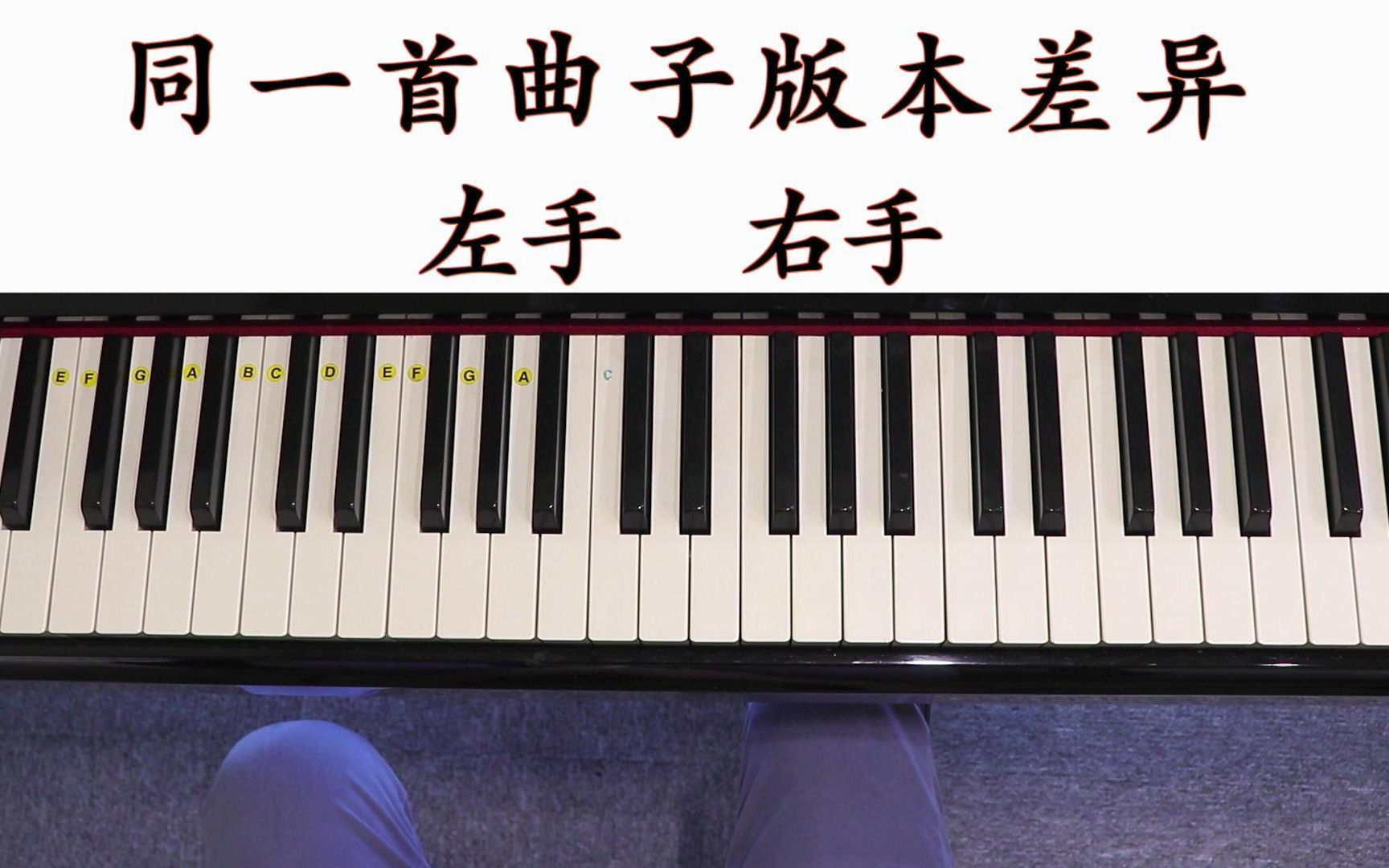 【钢琴】钢琴同一首曲子版本差异(左手右手)_哔哩哔哩 (゜-゜)つロ