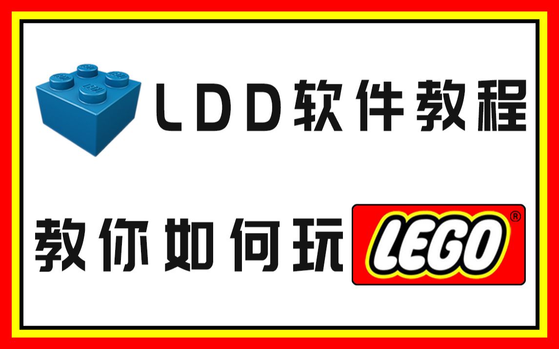 【教程】如何不花一分钱白嫖乐高——LDD乐高软件教程@凹凸赛克哔哩哔哩bilibili