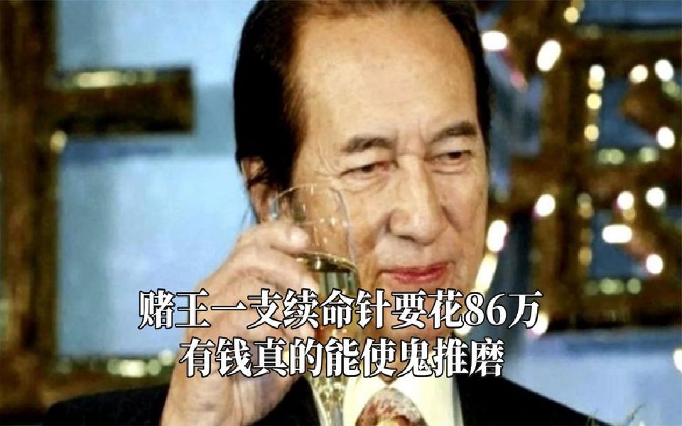 原来有钱真可以续命,赌王花费15亿延长11年寿命,用金丝楠木下葬哔哩哔哩bilibili