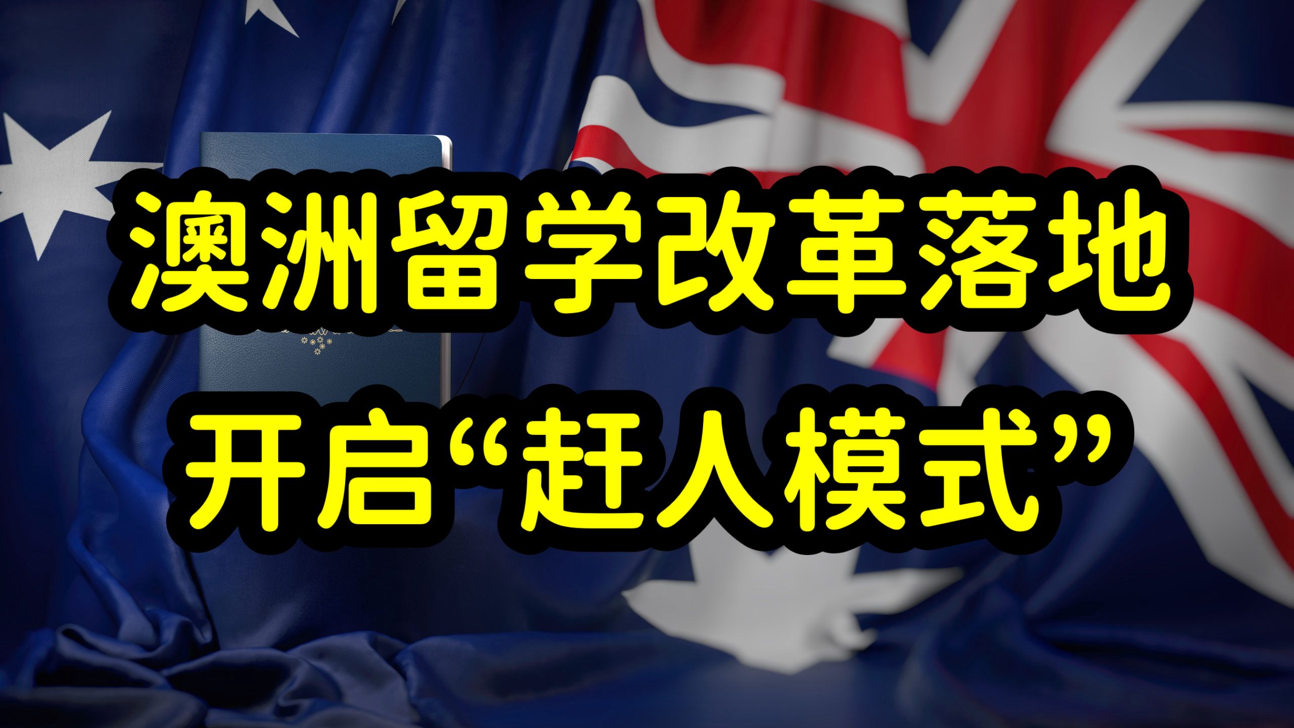 澳洲留学签证改革,审理严格,预减少一半留学生,开启赶人模式!哔哩哔哩bilibili