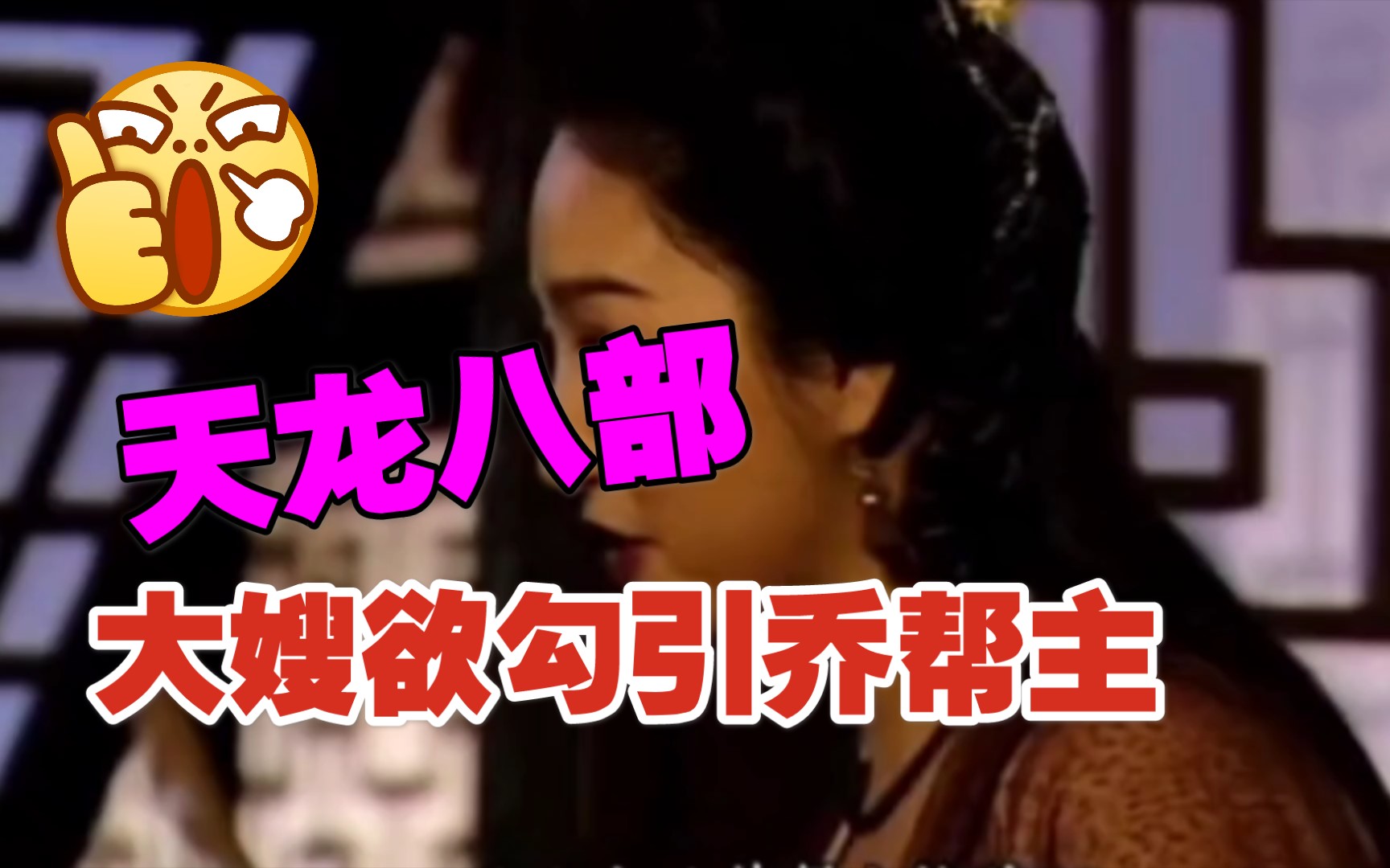 天龙八部:大嫂欲勾引乔帮主