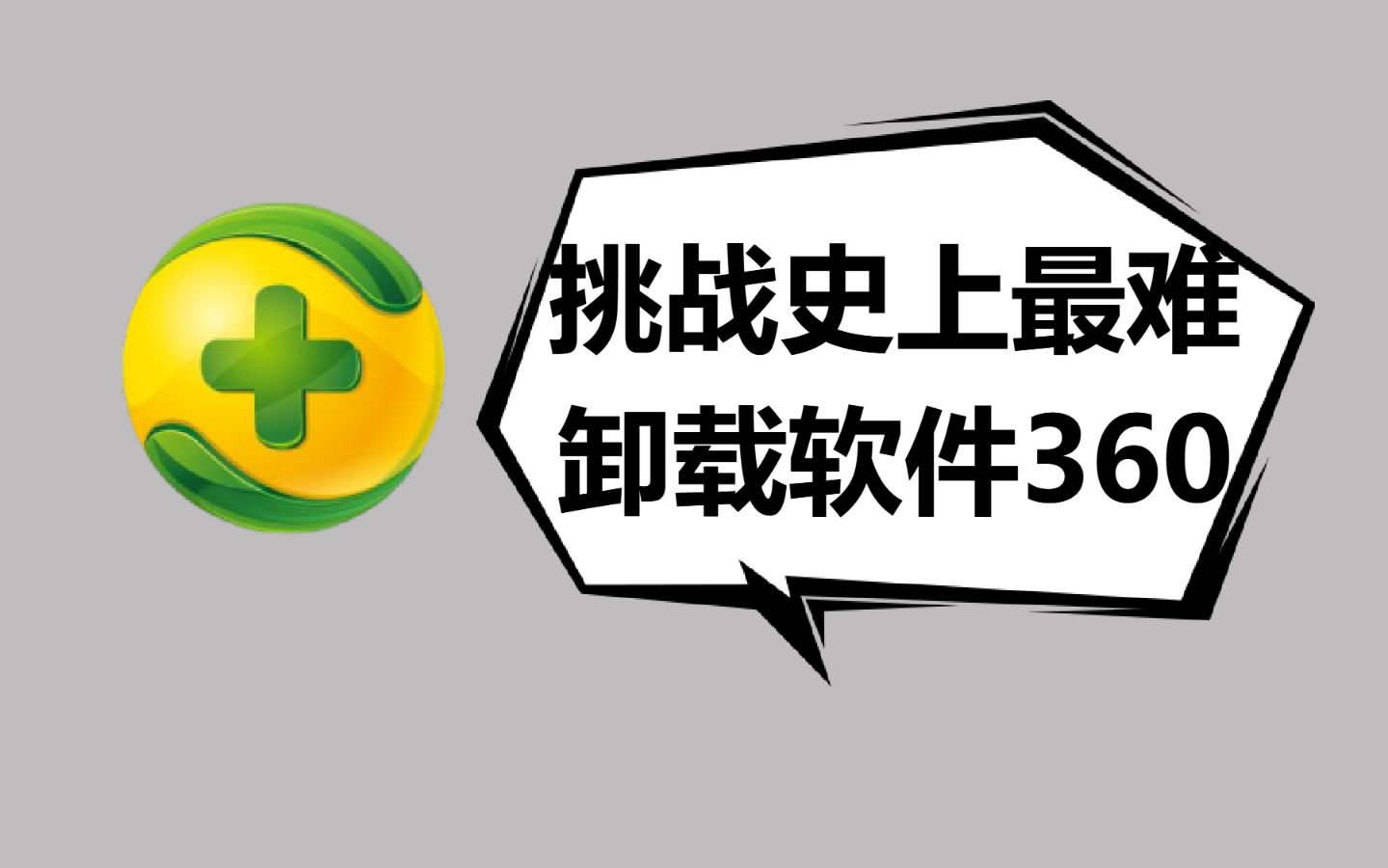 360软件卸载不了怎么办?挑战一次性卸载360流氓软件❗软件卸载教程小白必看哔哩哔哩bilibili