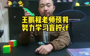 Télécharger la video: 为了提升cfop预判，向魔方大神Tymon学习，王鹏程老师努力练习cfop盲拧之cf盲拧