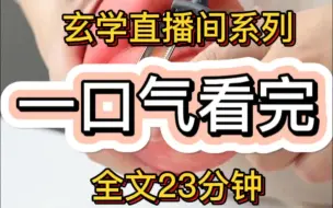 Download Video: 【一口气看完玄学直播间系列】快艾特你喜欢看玄学小说的朋友一起来看！