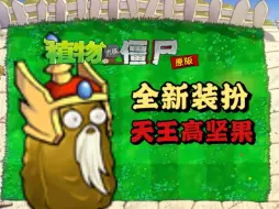 Download Video: 【PVZ】小程序全新装扮“天王高坚果”试玩