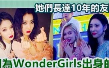 长达十年的友谊!92年生的泫雅、宣美!WonderGirls出身哔哩哔哩bilibili