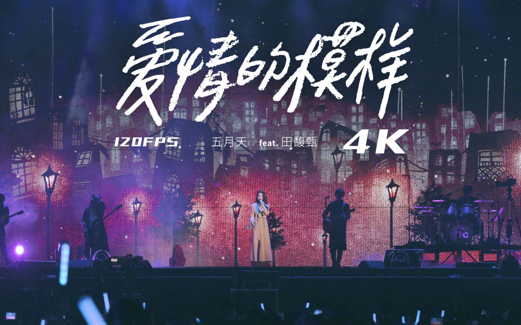 4k120帧五月天x田馥甄爱情的模样现场版人生无限公司无限放大最终版