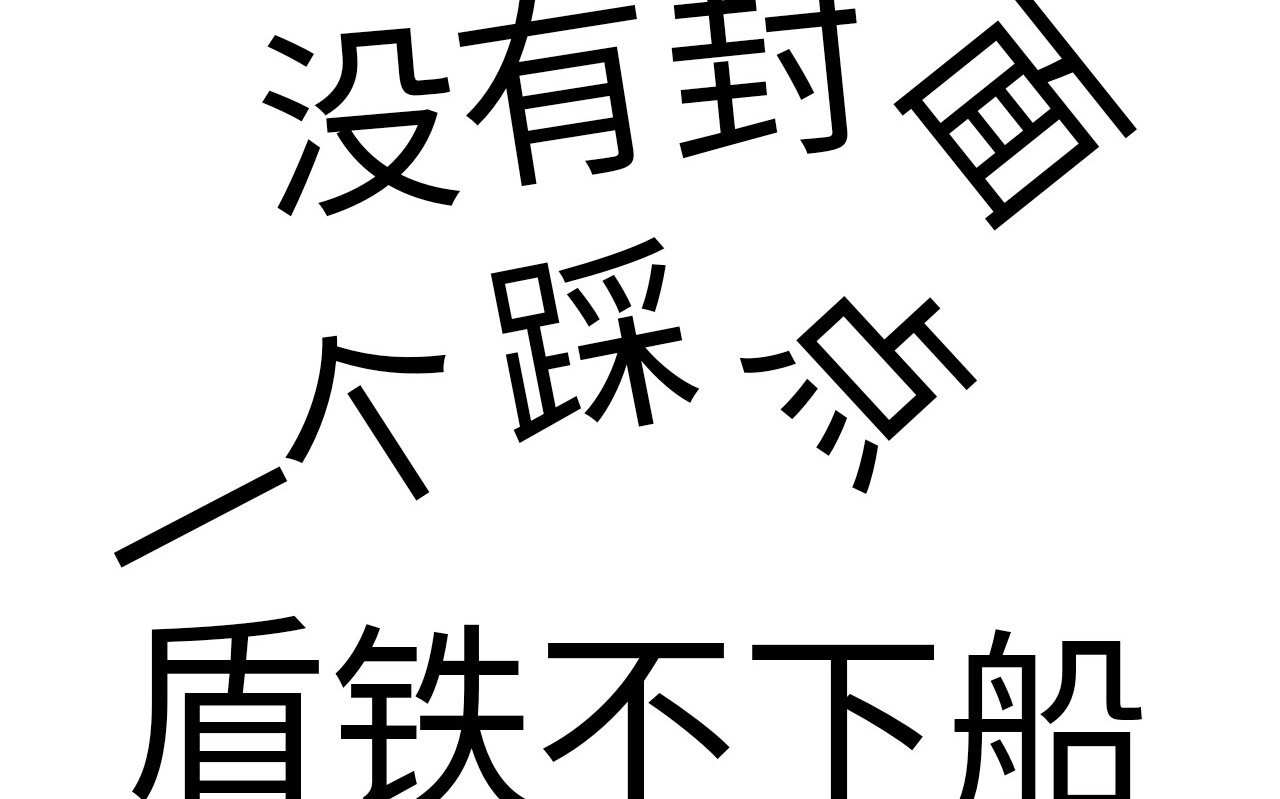 【盾铁/stony】2021了,我还在嗑~哔哩哔哩bilibili