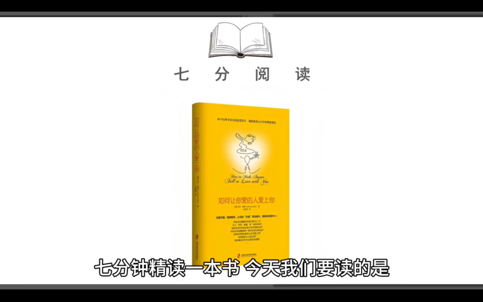 [图]任何人？对，事实上你确实可以让任何人爱上你！七分钟精读《如何让你爱的人爱上你》