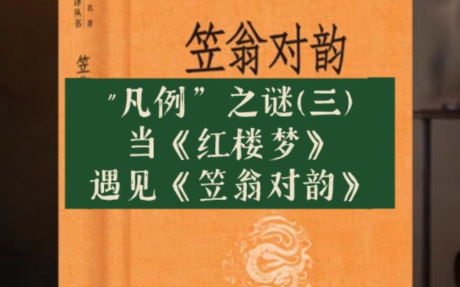 [图]″凡例″之谜(三):当《红楼梦》遇上《笠翁对韵》