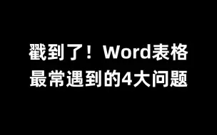 Download Video: 你一定遇到过，这4大Word表格问题真的很烦！！