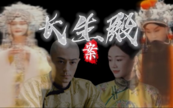 “可怜一夜长生殿,断送功名到白头” ——史书中的长生殿之祸(纪录片+影视剪辑)哔哩哔哩bilibili