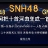 【SNH48】如何把十首河曲变成一首歌
