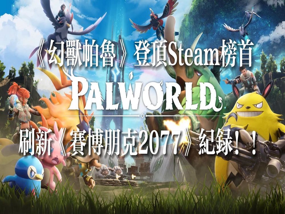 【游侠网】《幻兽帕鲁》成Steam史上最多人玩的付费游戏第1名!刷新《赛博朋克2077》纪录赛博朋克2077