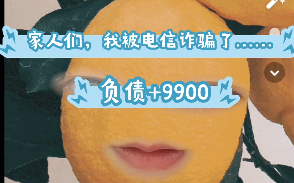 创业不成反被骗9900!!!电信诈骗就在我们身边!无所不在!!!哔哩哔哩bilibili