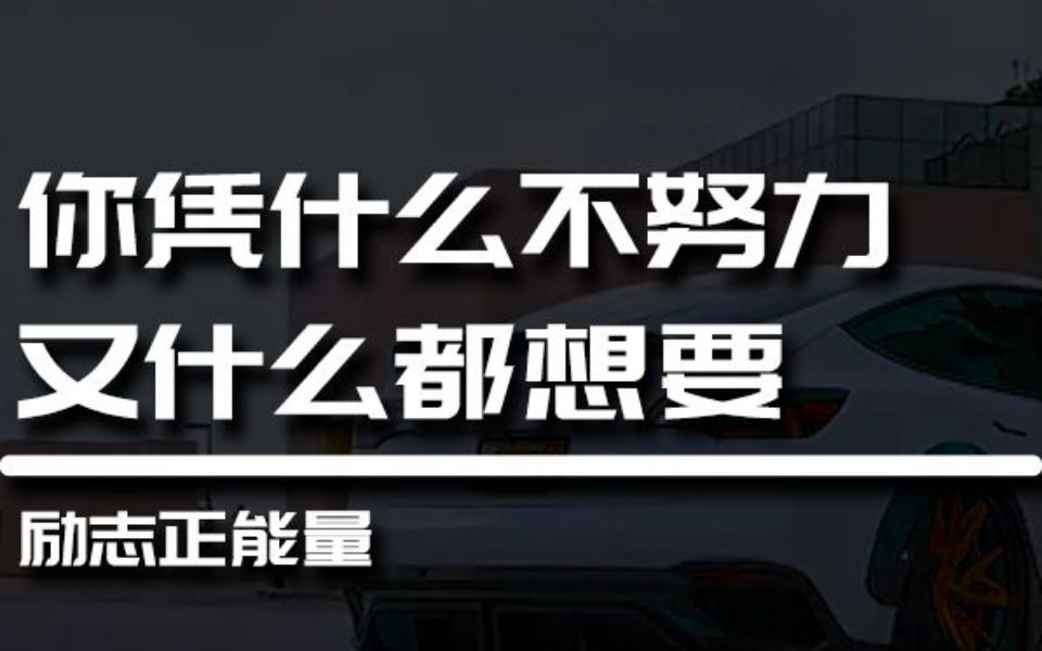 你憑什麼不努力,又什麼都想要