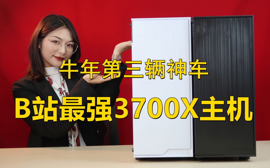 【蒙面IT侠】全网最强性价比的3700X主机,我用这台3700X告诉你们什么叫良心商家!哔哩哔哩bilibili