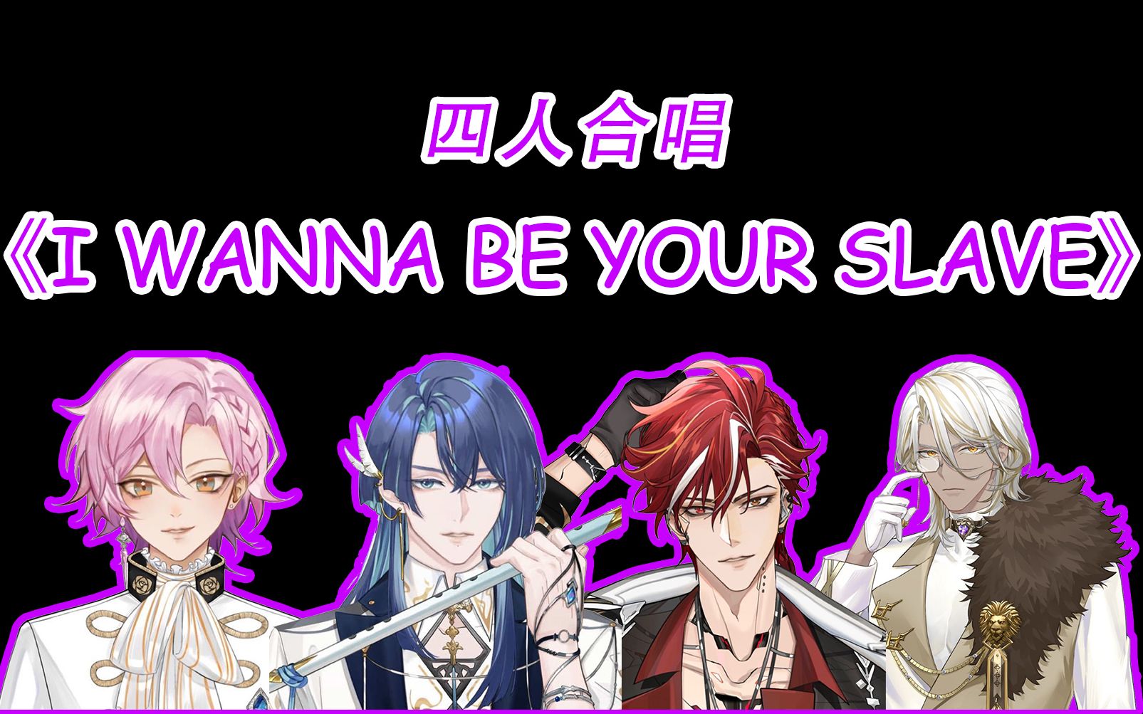 [图]【Afaer/伪合唱】四个人有多契合的《I WANNA BE YOUR SLAVE》